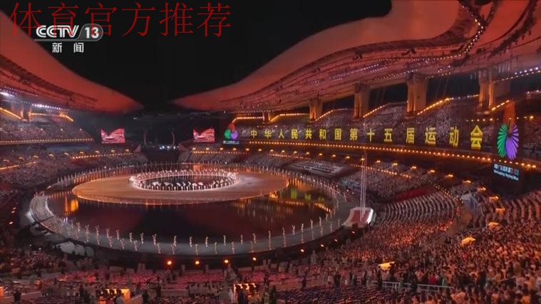 第十五届全国运动会在广东广州隆重开幕 习近平出席开幕式并宣布运动会开幕