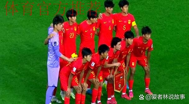 U17亚洲杯 中国队1比2告负提前出局