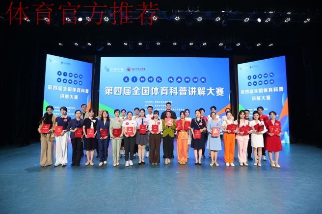 第四届全国体育科普讲解大赛决赛落幕