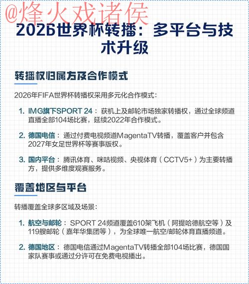 2026世界杯直播平台推荐与最佳选择分析