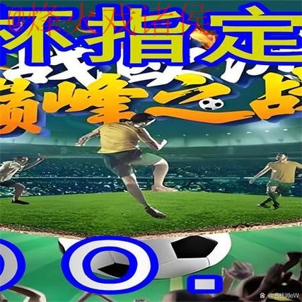 世界杯外围正规最新网址推荐平台